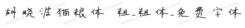 胡晓波猫粮体 粗-粗体字体转换